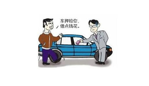 車抵押貸款需要什么手續(xù) 車抵押貸款如何評