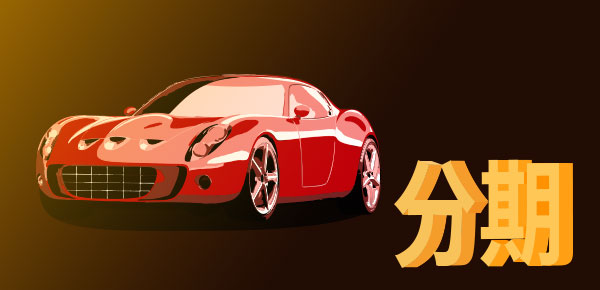 <strong>車子抵押一般能借到多少錢？車輛估值很關(guān)鍵</strong>