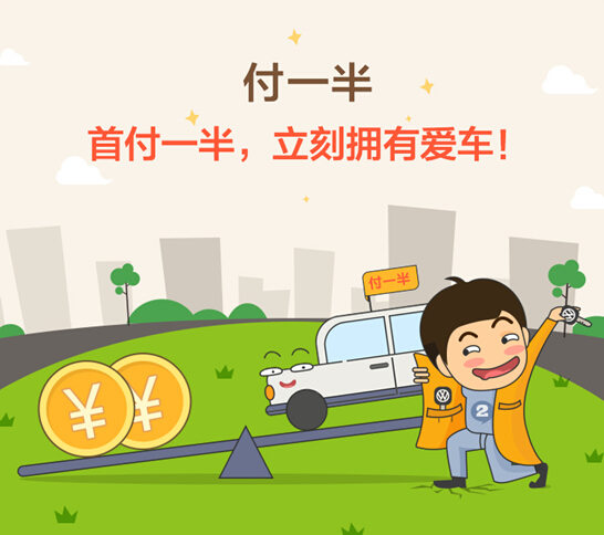 解析優(yōu)信二手車“付一半”購(gòu)車的好處