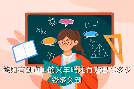 德陽有到海口的火車嗎還有大巴車多少錢多久到