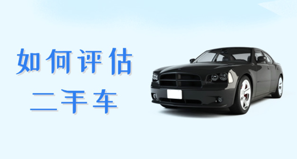 二手面包車價格評估_二手車價位怎么評估_二手車車評估都評估什么
